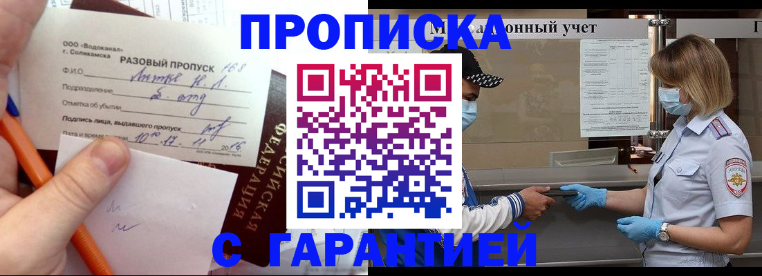 прописка штамп в Бородино