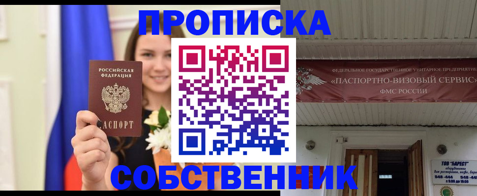 купить прописку в Бородино